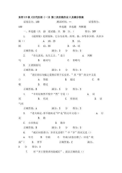 东师15秋《古代汉语(一)》第二次在线作业2及满分答案