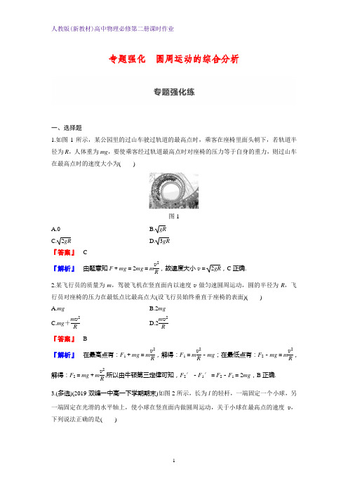 人教版(新教材)高中物理必修2第二册课时作业1：专题强化 圆周运动的综合分析 练习