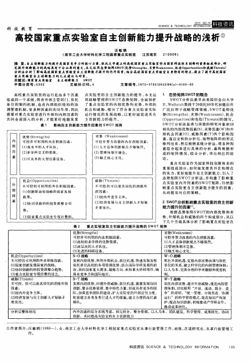高校国家重点实验室自主创新能力提升战略的浅析