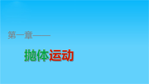 高一物理教科版必修2课件第一章 第2讲 运动的合成与分解