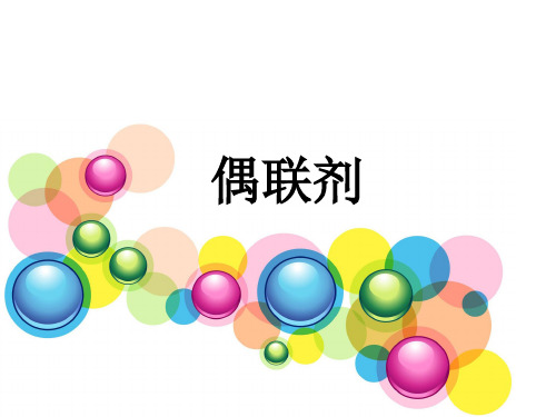 偶联剂