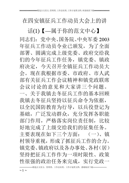 在四安镇征兵工作动员大会上的讲话(1)【—属于你的范文中心】