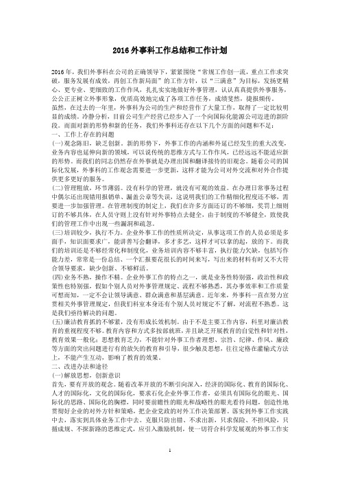 【最全最详细】2016年外事科工作总结和工作计划 范文