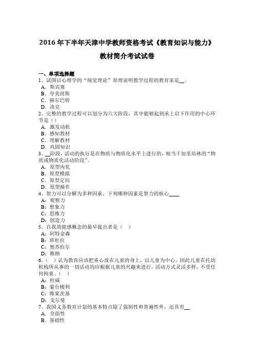 2016年下半年天津中学教师资格考试《教育知识与能力》教材简介考试试卷