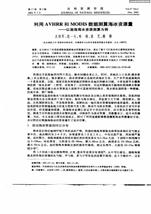 利用AVHRR和MODIS数据测算海冰资源量——以渤海海冰资源测算为例