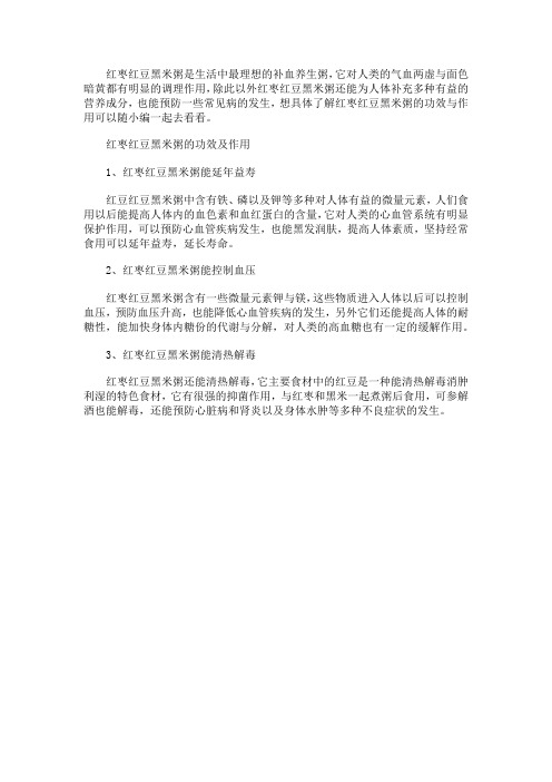 红枣红豆黑米粥的功效及作用