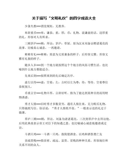 关于描写“文明礼仪”的四字成语大全