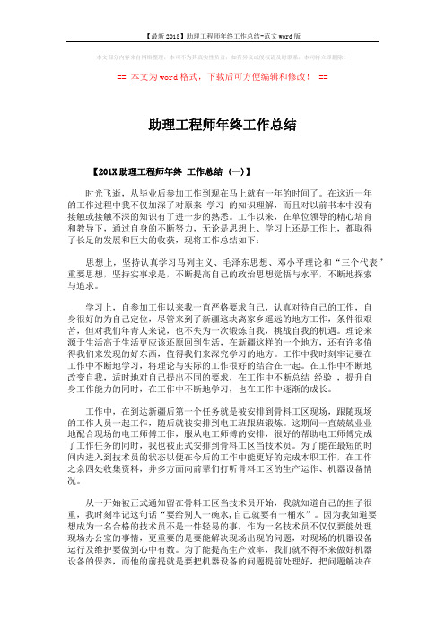 【最新2018】助理工程师年终工作总结-范文word版 (4页)