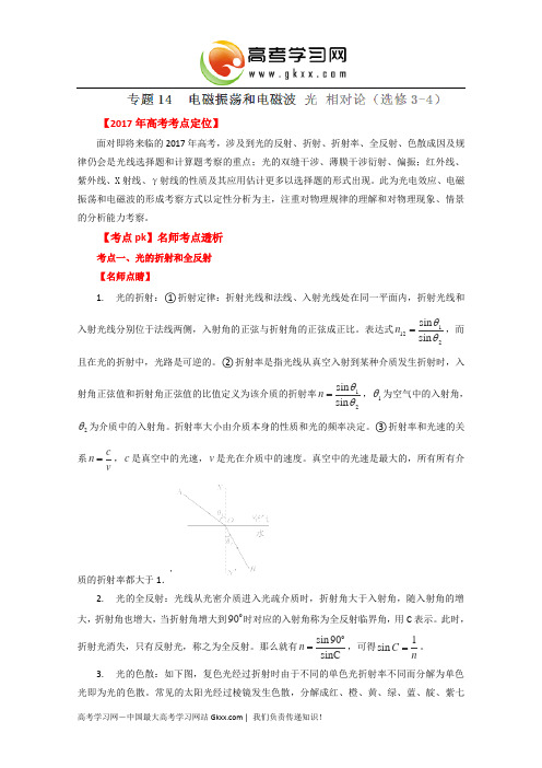 高考精品系列之物理：专题14+电磁振荡和电磁波+光+相对论(选修3-4)(解析版)
