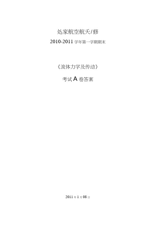 北航《流体力学与液压传动》期末复习试题2套含答案.doc