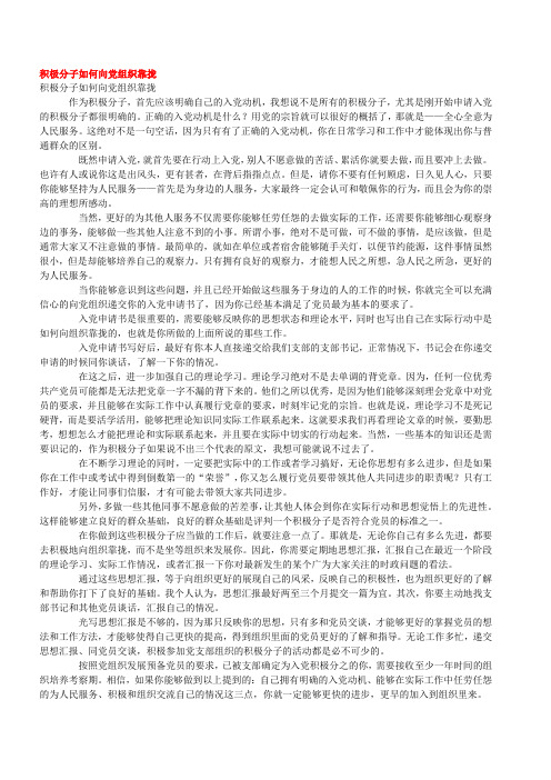 积极分子如何向党组织靠拢