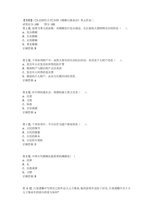 20年春季东财《婚姻与继承法》单元作业二-1