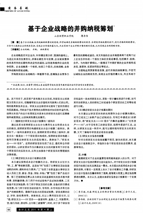 基于企业战略的并购纳税筹划