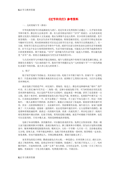 [K12学习]九年级语文下册 第二单元 4《过节和观灯》参考资料 长春版