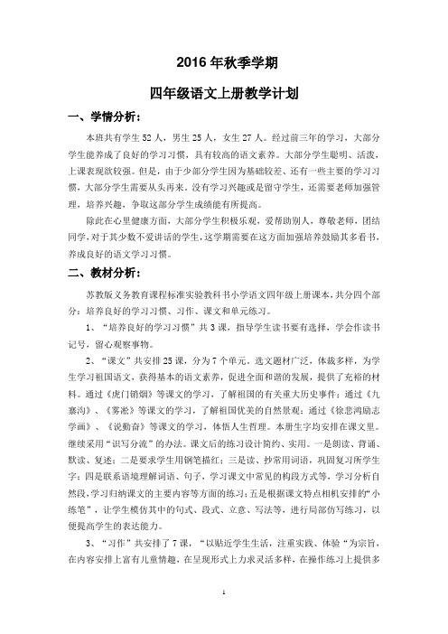 2016年秋季学期四年级上册语文教学计划