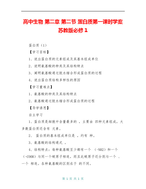高中生物 第二章 第二节 蛋白质第一课时学案苏教版必修1