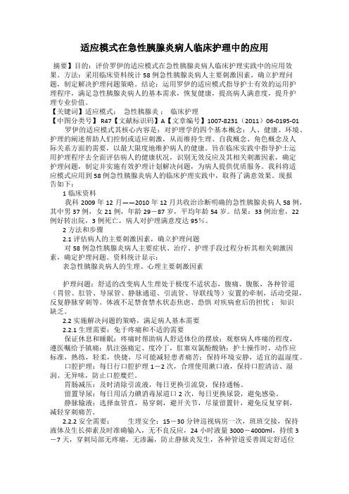 适应模式在急性胰腺炎病人临床护理中的应用