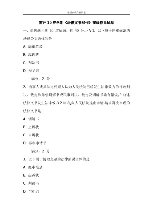 南开15春学期《法律文书写作》在线作业试卷-更新