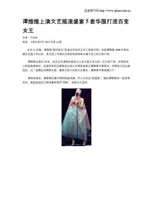谭维维上演文艺摇滚盛宴5套华服打造百变女王
