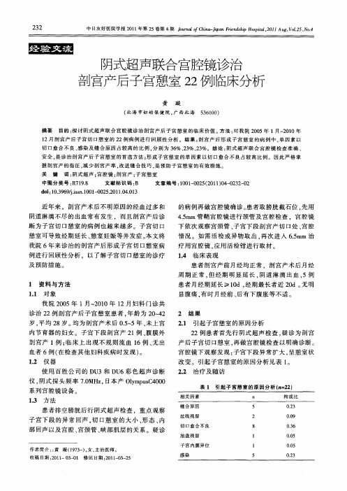 阴式超声联合宫腔镜诊治剖宫产后子宫憩室22例临床分析