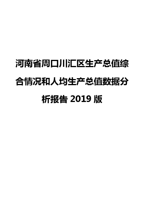 河南省周口川汇区生产总值综合情况和人均生产总值数据分析报告2019版