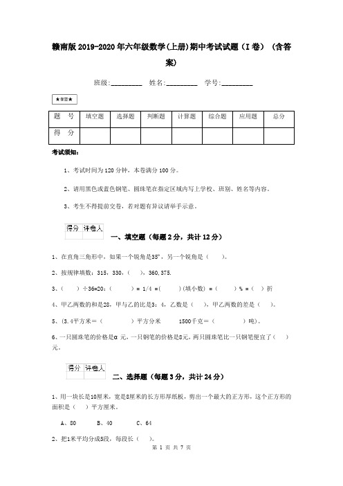 赣南版2019-2020年六年级数学(上册)期中考试试题(I卷) (含答案)