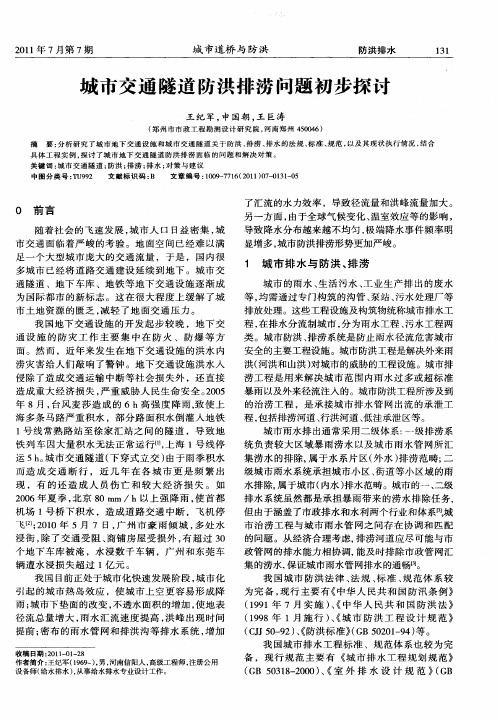 城市交通隧道防洪排涝问题初步探讨