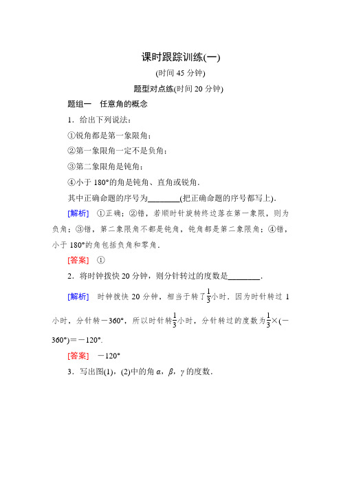高中数学人教A版必修四课时跟踪训练1 任意角  