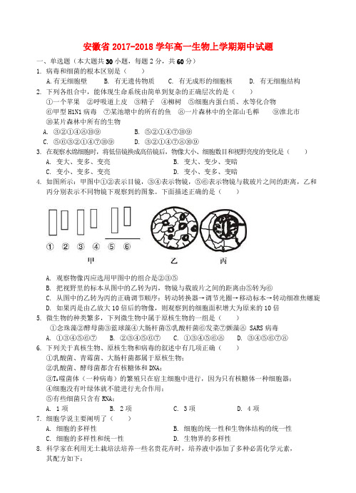 安徽省2017-2018学年高一生物上学期期中试题