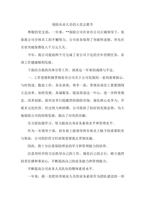 保险从业人员的入党志愿书