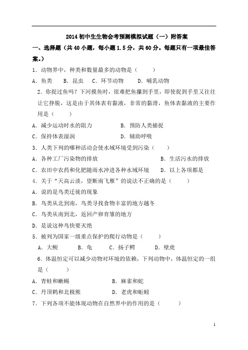 2014初中生生物会考预测模拟试题