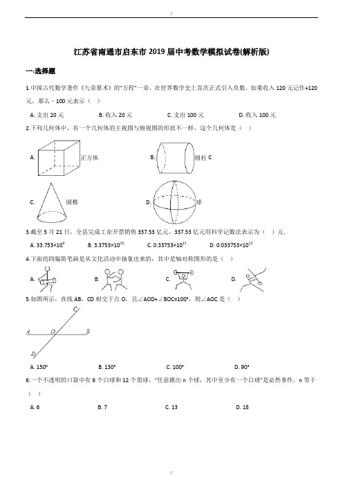 最新江苏省南通市启东市2019-2020年最新中考数学模拟试卷(含答案)(已审阅)