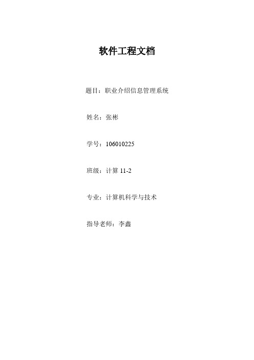 职业介绍管理系统