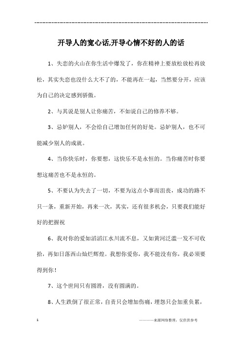 开导人的宽心话,开导心情不好的人的话