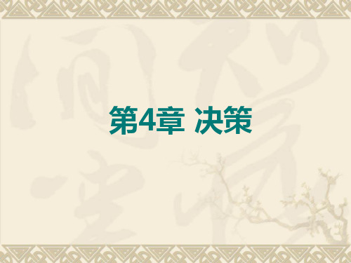 第4讲 决策