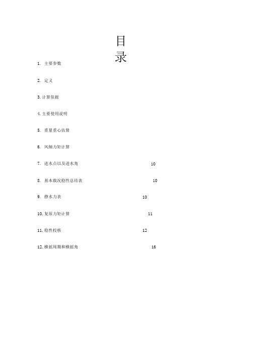 深海平台完整稳性计算书