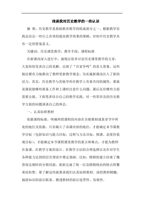 浅谈我对历史教学的一些认识