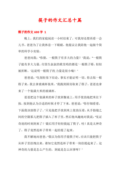 筷子的作文汇总十篇