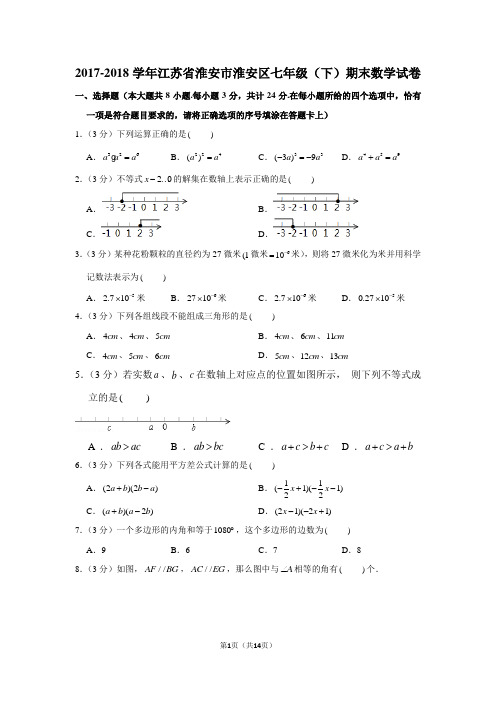苏科新版2017-2018学年江苏省淮安市淮安区七年级(下)期末数学试卷