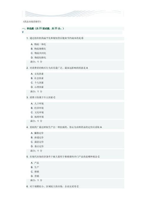 《药品市场营销学》[精品文档]