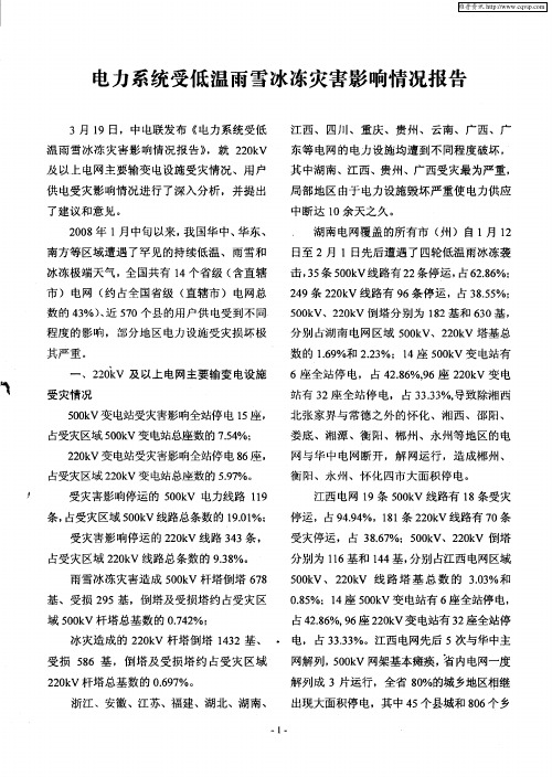 电力系统受低温雨雪冰冻灾害影响情况报告