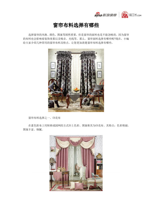 窗帘布料选择有哪些