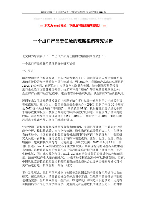 【最新文档】一个出口产品责任险的理赔案例研究试析-推荐word版 (5页)