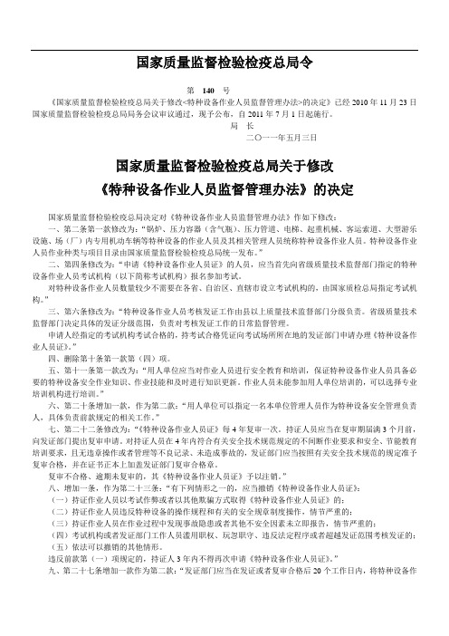 特种设备作业人员监督管理规定
