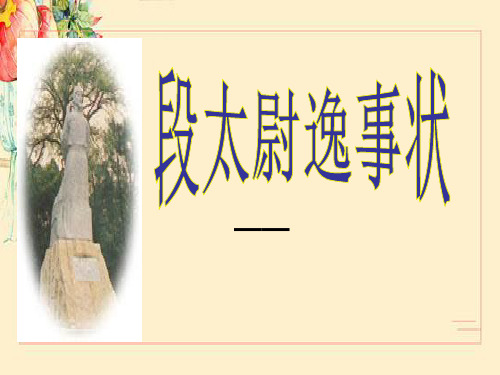 《段太尉逸事状》课件