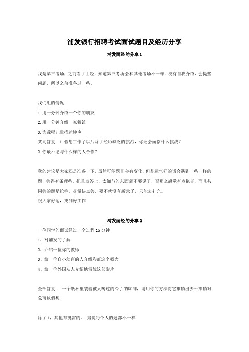浦发银行招聘考试面试题目及经验分享