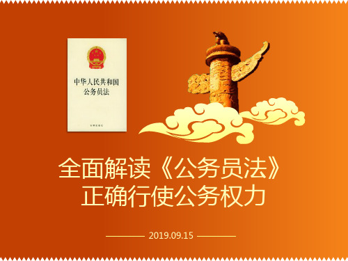全面解读《公务员法》正确行使公务权力ppt通用模板【精选模板】