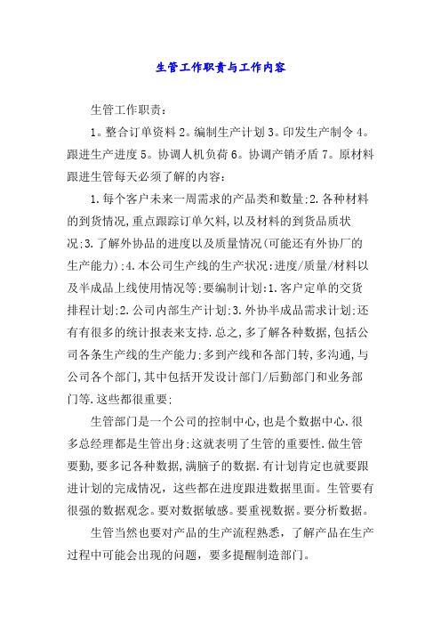 生管工作职责与工作内容