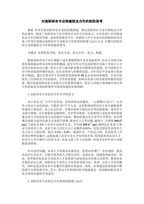 对高职涉农专业构建校企合作机制的思考