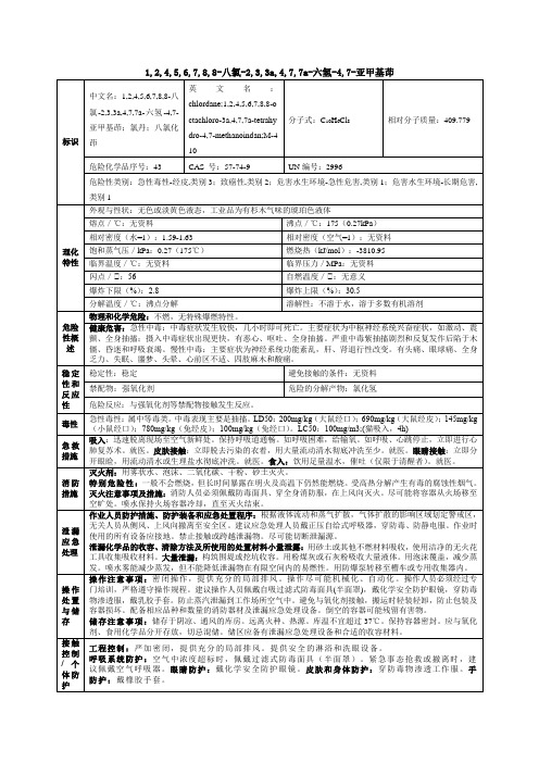 1,2,4,5,6,7,8,8-八氯-2,3,3a,4,7,7a-六氢-4,7-亚甲基茚